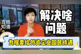 为啥要给外资企业国民待遇？吸引外资能解决哪些大问题？视频封面