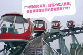 广州塔600米高，耗资29亿人民币，看看到现在投资的老板回本了吗视频封面