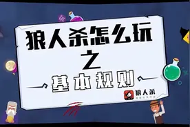 【狼人杀教学】狼人杀游戏玩法介绍