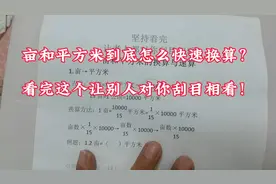 亩和平方米的快速换算！乘二除三扩其千；加其半，缩其千。
