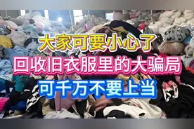 大家可要小心了，回收旧衣服里的大骗局，可千万不要上当！视频封面