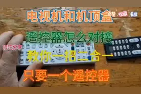 电视机和机顶盒遥控怎么对接？教你一招二合一，只用一个遥控