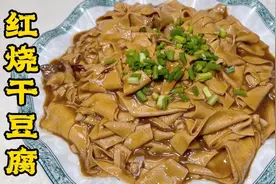 东北名菜红烧干豆腐，一焯二烧两大技巧，豆皮垂溜肉头，烫口咸香