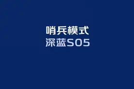 深蓝S05 哨兵模式 探索极致科技