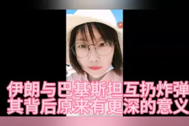 伊朗与巴基斯坦互扔炸弹，其背后居然有更深的意义！视频封面