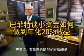 巴菲特谈小资金如何做到年化20%收益视频封面
