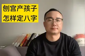 刨宫产的孩子八字怎么定视频封面