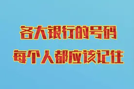 各大银行的号码，每个人都应记住，可收藏起来