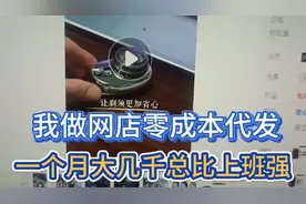我兼职做网店一件代发每月几千总好比上班强，看我实操如何发货的视频封面