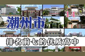 第14集|潮州市排名前七的优质高中视频封面
