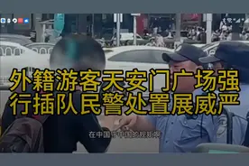 天安门广场，外籍游客违规插队，民警果断处置，彰显法律尊严！视频封面