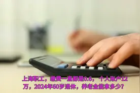 42年工龄，个人账户12万，2024年，上海60岁退休，拿多少？视频封面