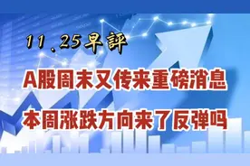 A股周末突发重磅消息，本周涨跌方向来了，低点后会有暴力拉升吗