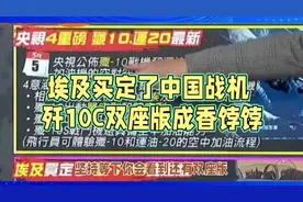 埃及买定了中国战机歼10C双座版成香饽饽视频封面