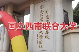 国立西南联合大学（云南省昆明市）