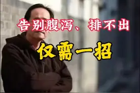 倪海厦：腹泻、排不出，仅需一招