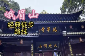 峨眉山经典徒步路线！全程5个小时左右！