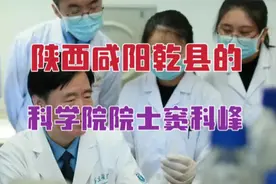 出生于陕西咸阳乾县的科学院院士、西京医院的器官移植专家窦科峰视频封面