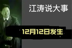 江涛说大事【798】12月12日发生那些事要知道