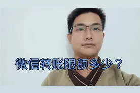 微信转账限额多少？很多人还不知道，一分钟了解所有转账知识点！