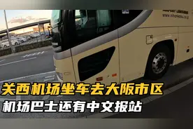 关西机场坐车去大阪市区，机场巴士还有中文报站，路上还能看到海