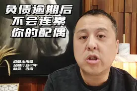 负债逾期后不会连累到你的配偶！视频封面