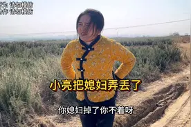 小亮和媳妇一起去钓鱼，走到半路把媳妇弄丢了，最后媳妇彻底怒了视频封面