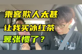 乘客欺人太甚，让我买冰红茶给他喝，平时嚣张习惯了吗？