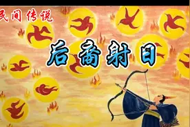 传说古时候，天上有十个太阳，是怎么剩下一个了呢？