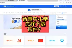 智慧中小学上的课件怎样下载？简单几步，课件就下载下来了！