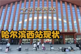 2023年7月12日实拍哈尔滨西站现状，现场都看看吧