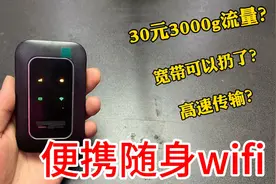 35元网购3000g大流量随身wifi，有了它宽带可以扔了？真好用吗？视频封面
