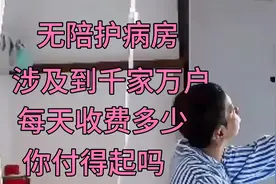 无陪护病房，取消护工，完全由护士代管，三档收费能接受吗视频封面