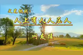 文笔挑战：人上有人人压人，网友接视频封面