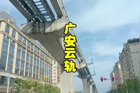 是什么原因导致广安的云轨成为了烂尾工程，实在是可惜啊。