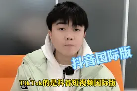 Tik Tok是什么？与抖音有啥区别？为啥让美国人如此激动！视频封面