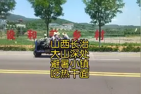 山西长治大山深处避暑小镇，吃了一碗热干面，看看贵不贵视频封面