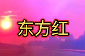 东方红   太阳升