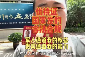 我们退役军人持优待证走军人通道，依法优先是我们的正当权益。