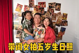 带闺女拍生日照，三个人各种打扮，娘俩换好衣服的样子差点认不出视频封面