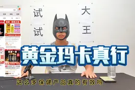 卖爆的黄金玛卡成人保健品到底有没有效果！亲身测试到底行不行！视频封面