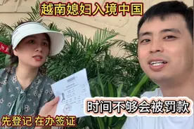 越南媳妇入境中国，切记一定要先去登记，办签证时间不够会被罚款视频封面