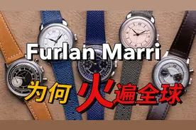 一口气告诉你Furlan Marri成功的秘诀！它是火遍全球的新锐腕品牌视频封面