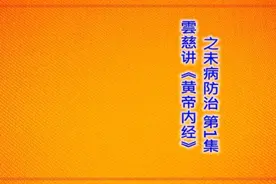 雲慈讲《黄帝内经》之“未病防治”第01集：视频封面