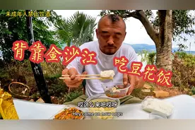 沙老板在云南巧家县，背靠金沙江吃豆花饭，比神仙都牛