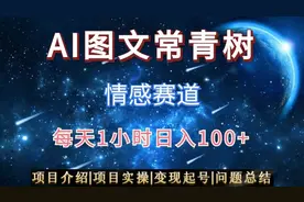 AI图文常青树之情感赛道！每天仅需一小时，轻松日入100+视频封面