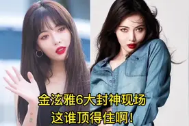 金泫雅6大封神现场！#性感火辣热舞迷倒万千宅男#这谁顶得住啊！视频封面