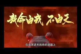 我命由我不由天第一集视频封面