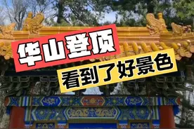 华山登顶 从西索道上 北索道下 早上8点 下午5点结束 全程9个小时