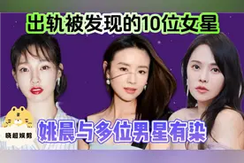 出轨被捉奸的10位明星，李小璐做头发，乐基儿出轨闺蜜老公。